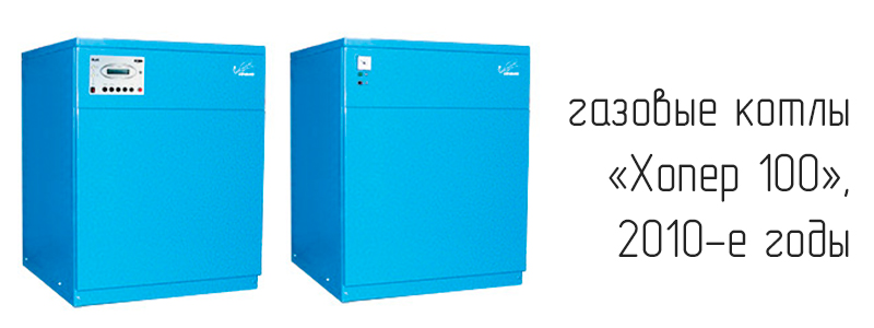 Газовые котлы «Хопер» в 2010-е годы