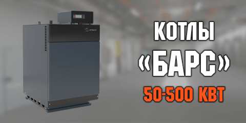 Газовые котлы «Барс»