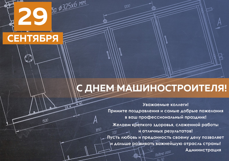 С днем машиностроителя!