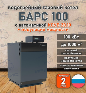 Водогрейный котел «Барс 100» с КСУБ 20.10 и модуляцией мощности