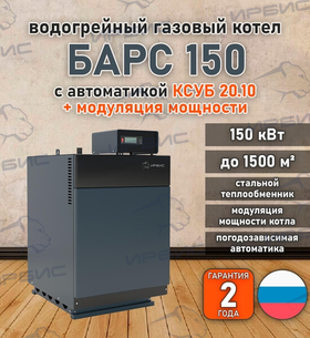 Водогрейный котел «Барс 150» с КСУБ 20.10 и модуляцией мощности
