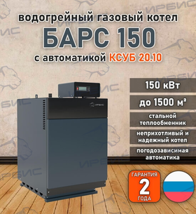 Водогрейный котел «Барс 150» с КСУБ 20.10