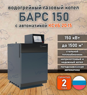Водогрейный котел «Барс 150» с КСУБ 20.15