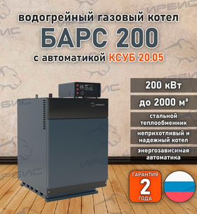 Водогрейный котел «Барс 200» с КСУБ 20.05