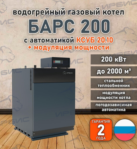 Водогрейный котел «Барс 200» с КСУБ 20.10 и модуляцией мощности