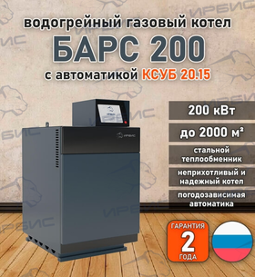 Водогрейный котел «Барс 200» с КСУБ 20.15