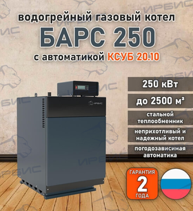 Водогрейный котел «Барс 250» с КСУБ 20.10