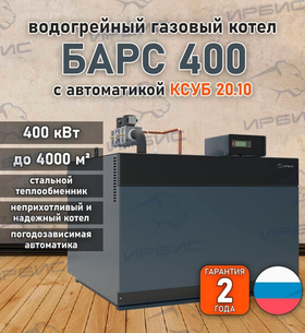Водогрейный котел «Барс 400» с КСУБ 20.10