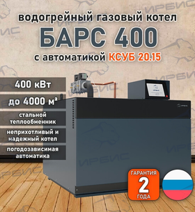 Водогрейный котел «Барс 400» с КСУБ 20.15