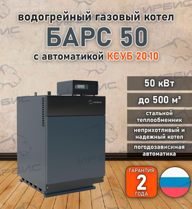 Водогрейный котел «Барс 50» с КСУБ 20.10
