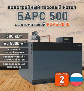 Водогрейный котел «Барс 500» с КСУБ 20.10