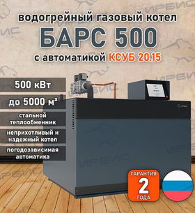 Водогрейный котел «Барс 500» с КСУБ 20.15