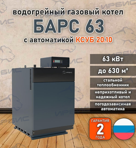 Водогрейный котел «Барс 63» с КСУБ 20.10