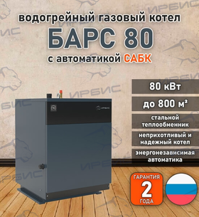 Водогрейный котел «Барс 80» с САБК