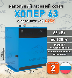 Газовый котел «Хопер 63» с САБК