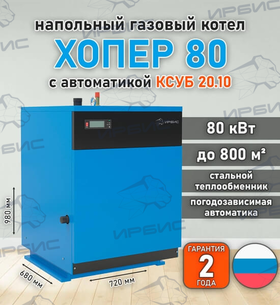 Газовый котел «Хопер 80» с КСУБ 20.10