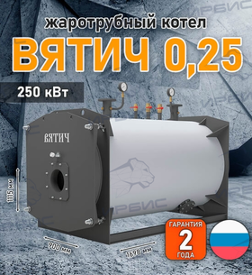 Жаротрубный котел «Вятич 0,25»