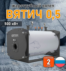 Жаротрубный котел «Вятич 0,5»