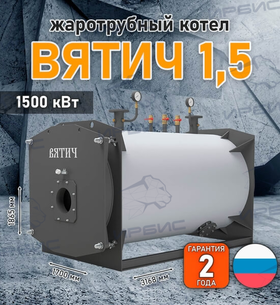 Жаротрубный котел «Вятич 1,5»