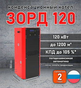 Конденсационный котел «Зорд 120»