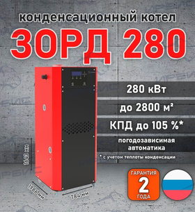 Конденсационный котел «Зорд 280»
