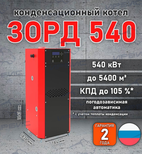 Конденсационный котел «Зорд 540»