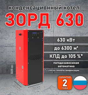 Конденсационный котел «Зорд 630»